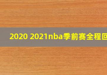 2020 2021nba季前赛全程回放